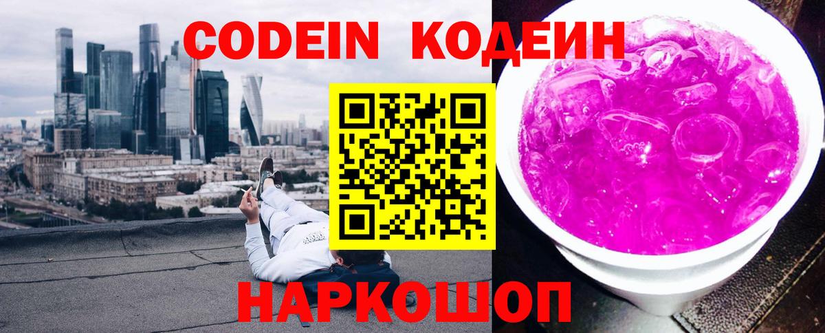 Codein Purple Drank  Кодеиновый сироп Lean напиток Lean (лин)  Нижний Новгород 