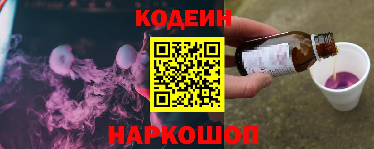 Codein напиток Lean (лин) Нижний Новгород